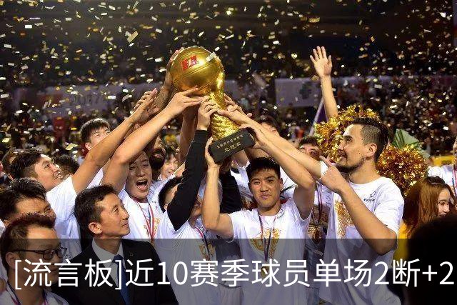 [流言板]近10赛季球员单场2断+2帽场次榜：戴维斯157场断档第一